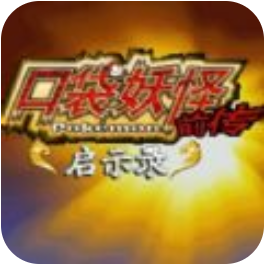 口袋妖怪启示录外传中文版