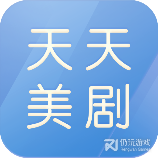 天天美剧纯净版