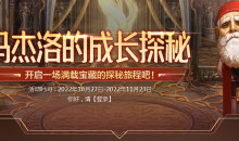 DNF马杰洛的成长探秘活动网址