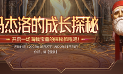 DNF马杰洛的成长探秘活动网址