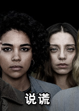 说谎