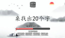 汉字群英会桌找出20个字怎么过