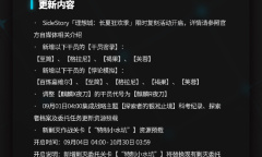 明日方舟8月31日16:00闪断更新公告