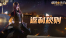 银河之力天刃计划内测充值返还什么规则