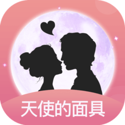 天使的面具免费聊天版
