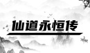 仙道永恒传新手礼包码介绍