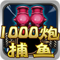 街机千炮捕鱼免费版