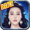 暗黑黎明II九游版