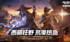 《使命召唤手游》新版本重磅登场，与《第一滴血2》《虎胆龙威》开启史诗级联动