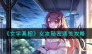 文字真相女友秘密怎么通关