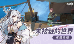 原神未祛魅的世界成就攻略
