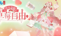 这个夏天许你草莓自由《倩女手游》全新时装甜夏之约激萌来袭