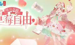 这个夏天许你草莓自由《倩女手游》全新时装甜夏之约激萌来袭
