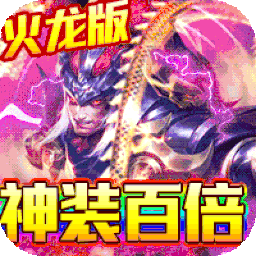 神灭无双BT铭文火龙果盘版