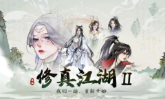 修真江湖22023兑换码是什么