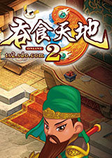 吞食天地2重制版