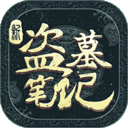 新盗墓笔记（小说正版授权）