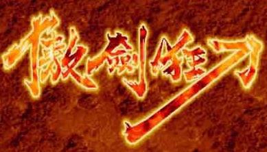 傲剑狂刀原版