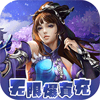 剑仙缘（永久0.1折）