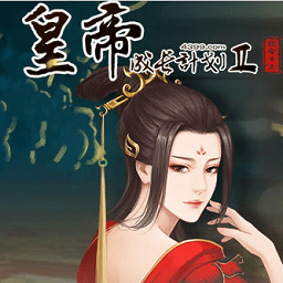 皇帝成长计划2渠道服