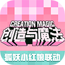 创造与魔法魅族版