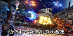 动作射击类单机游戏合集