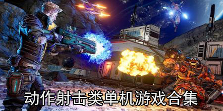 动作射击类单机游戏合集