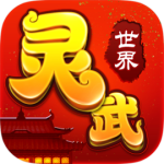 灵武世界折扣版