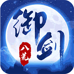 御剑八荒BT果盘版