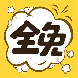 全免漫画免费阅读版