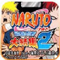 火影忍者最强忍者大结集2(无限血量)