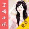 免费言情小说极速版
