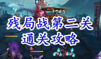 《阴阳师》残局得胜残局战第二关通关攻略