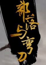 部落与弯刀steam版