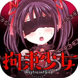 拘束少女无限点击版