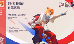 《王者荣耀》百里玄策新皮肤热力回旋视频展示