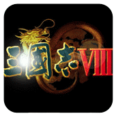 三国志8ps2版