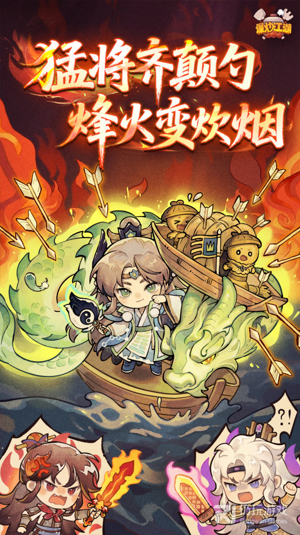 爆炒江湖