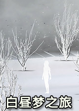 白昼梦之旅