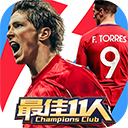 最佳11人渠道服