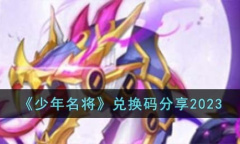 《少年名将》兑换码介绍