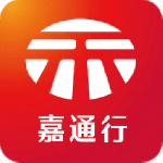 嘉通行