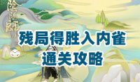 《阴阳师》残局得胜第二季第二天通关攻略