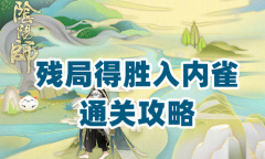 《阴阳师》残局得胜第二季第二天通关攻略