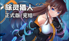 除灵猎人教堂捉迷藏的通关方法