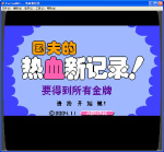 热血新记录最新版