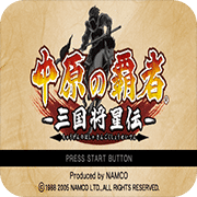 中原之霸者三国将星传日版
