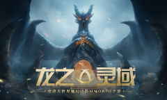 龙之灵域剧情详解