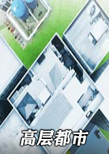 高层都市