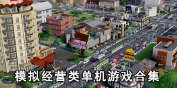模拟经营类单机游戏合集